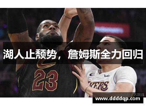湖人止颓势，詹姆斯全力回归