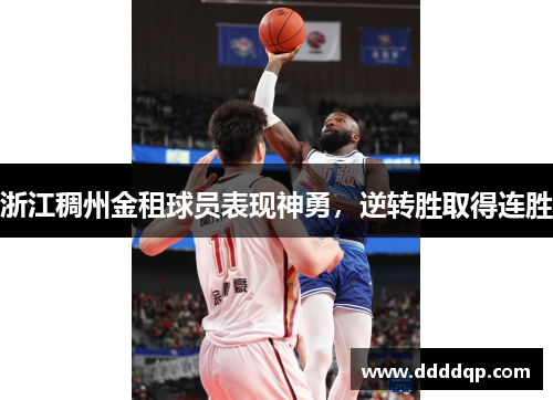 浙江稠州金租球员表现神勇，逆转胜取得连胜