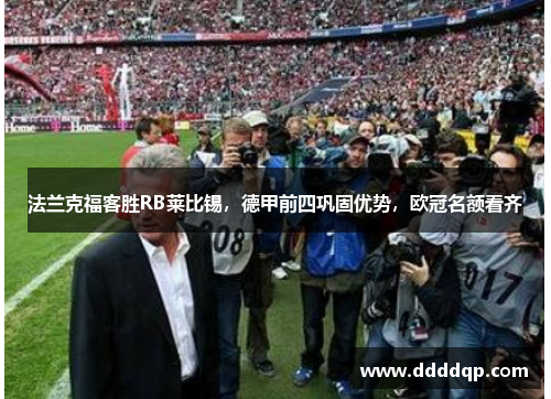 法兰克福客胜RB莱比锡，德甲前四巩固优势，欧冠名额看齐