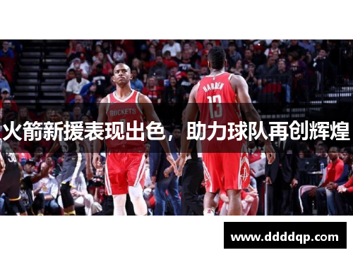 火箭新援表现出色，助力球队再创辉煌