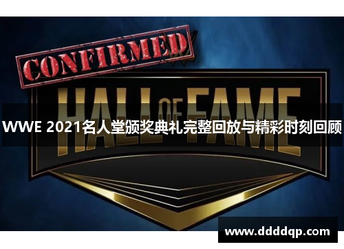 WWE 2021名人堂颁奖典礼完整回放与精彩时刻回顾