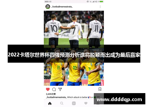 2022卡塔尔世界杯四强预测分析谁将脱颖而出成为最后赢家