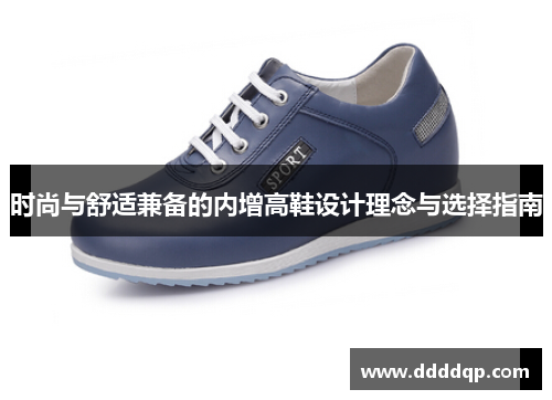 时尚与舒适兼备的内增高鞋设计理念与选择指南