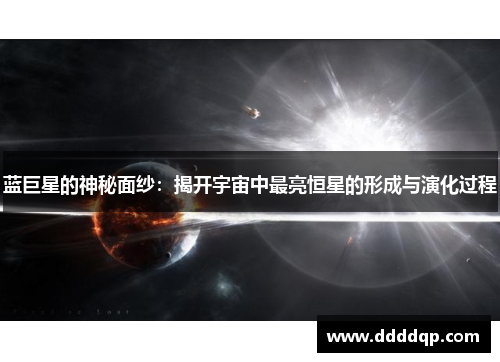 蓝巨星的神秘面纱：揭开宇宙中最亮恒星的形成与演化过程