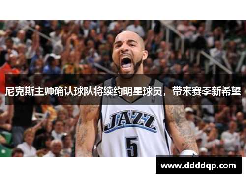 尼克斯主帅确认球队将续约明星球员，带来赛季新希望