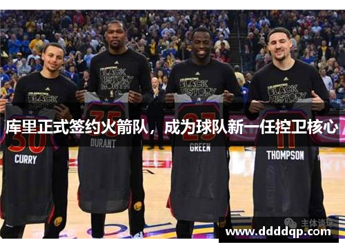 库里正式签约火箭队，成为球队新一任控卫核心
