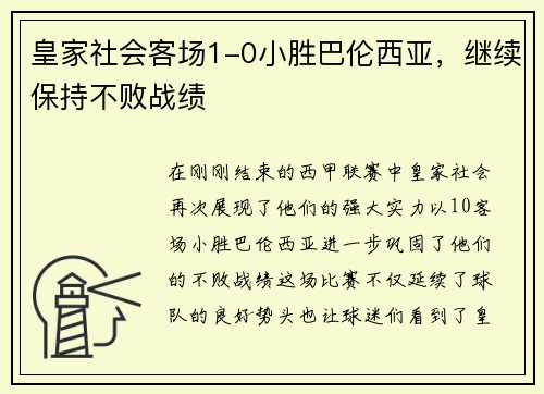 皇家社会客场1-0小胜巴伦西亚，继续保持不败战绩
