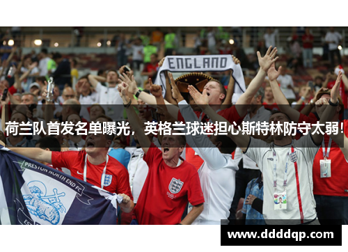 荷兰队首发名单曝光，英格兰球迷担心斯特林防守太弱！