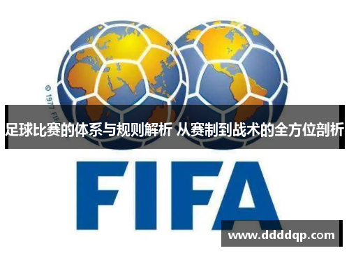 足球比赛的体系与规则解析 从赛制到战术的全方位剖析