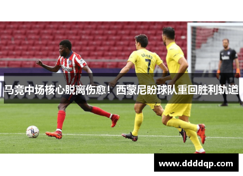 马竞中场核心脱离伤愈！西蒙尼盼球队重回胜利轨道