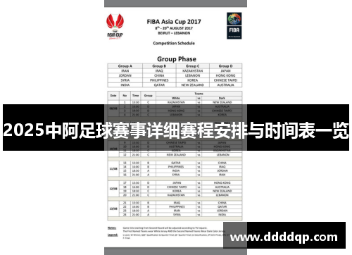 2025中阿足球赛事详细赛程安排与时间表一览