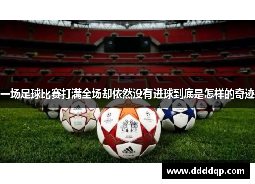 一场足球比赛打满全场却依然没有进球到底是怎样的奇迹