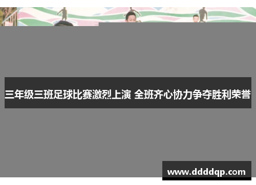 三年级三班足球比赛激烈上演 全班齐心协力争夺胜利荣誉