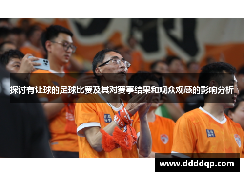 探讨有让球的足球比赛及其对赛事结果和观众观感的影响分析