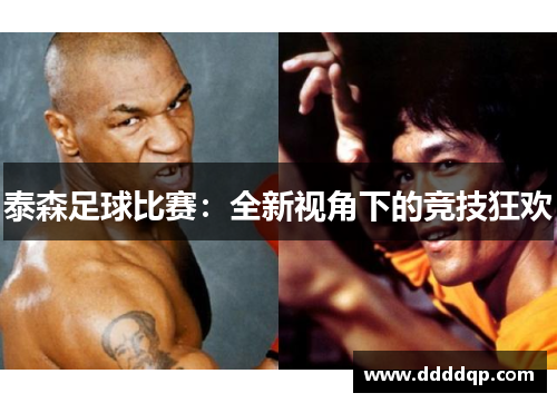 泰森足球比赛：全新视角下的竞技狂欢