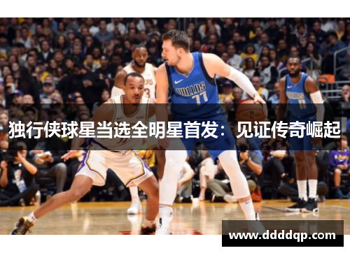 独行侠球星当选全明星首发：见证传奇崛起