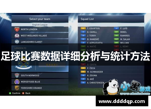 足球比赛数据详细分析与统计方法