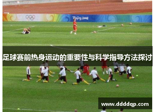 足球赛前热身运动的重要性与科学指导方法探讨