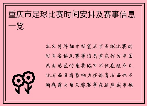 重庆市足球比赛时间安排及赛事信息一览