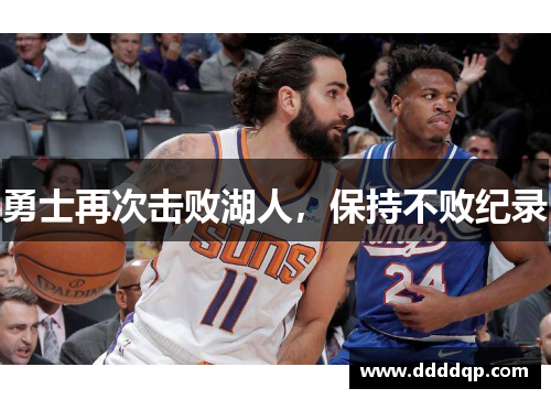 勇士再次击败湖人，保持不败纪录