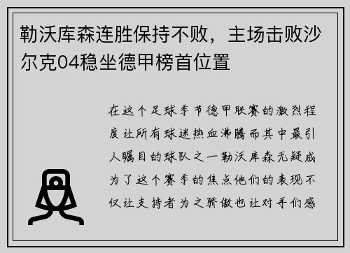 勒沃库森连胜保持不败，主场击败沙尔克04稳坐德甲榜首位置