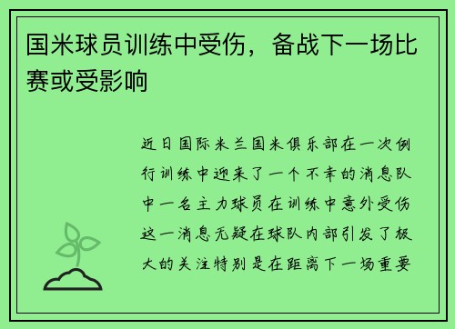 国米球员训练中受伤，备战下一场比赛或受影响