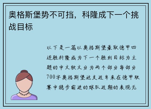 奥格斯堡势不可挡，科隆成下一个挑战目标