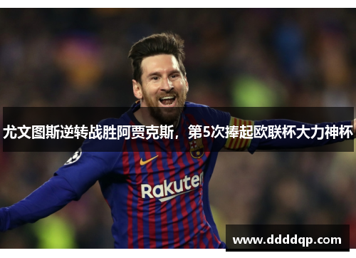 尤文图斯逆转战胜阿贾克斯，第5次捧起欧联杯大力神杯