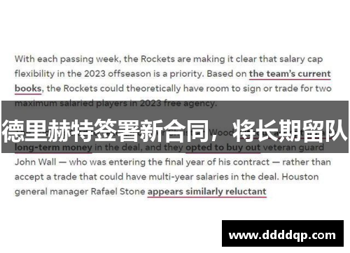 德里赫特签署新合同，将长期留队