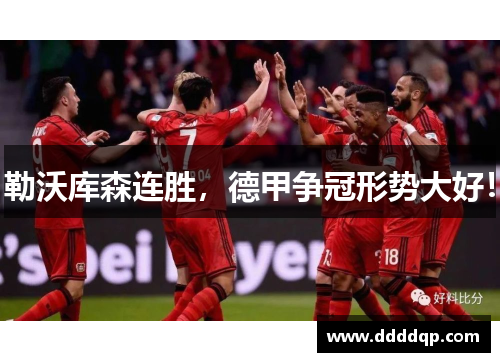 勒沃库森连胜，德甲争冠形势大好！