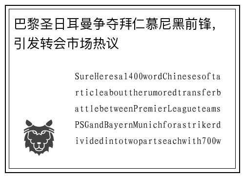巴黎圣日耳曼争夺拜仁慕尼黑前锋，引发转会市场热议