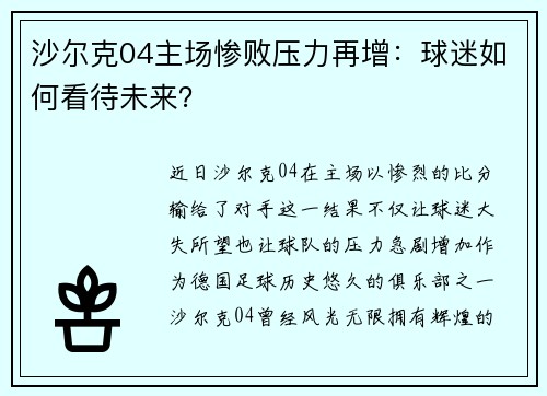 沙尔克04主场惨败压力再增：球迷如何看待未来？