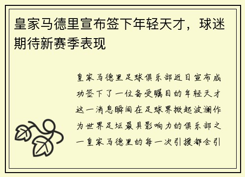 皇家马德里宣布签下年轻天才，球迷期待新赛季表现
