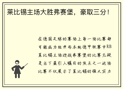 莱比锡主场大胜弗赛堡，豪取三分！