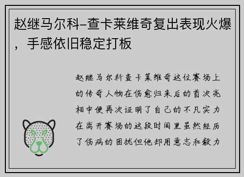赵继马尔科-查卡莱维奇复出表现火爆，手感依旧稳定打板