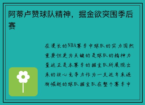 阿蒂卢赞球队精神，掘金欲突围季后赛
