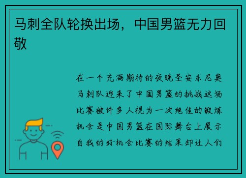 马刺全队轮换出场，中国男篮无力回敬