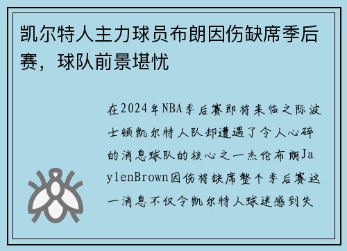 凯尔特人主力球员布朗因伤缺席季后赛，球队前景堪忧