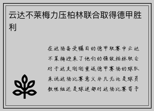 云达不莱梅力压柏林联合取得德甲胜利