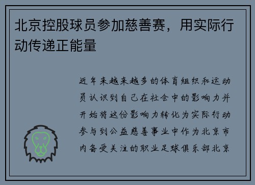 北京控股球员参加慈善赛，用实际行动传递正能量