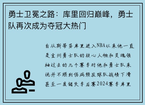 勇士卫冕之路：库里回归巅峰，勇士队再次成为夺冠大热门
