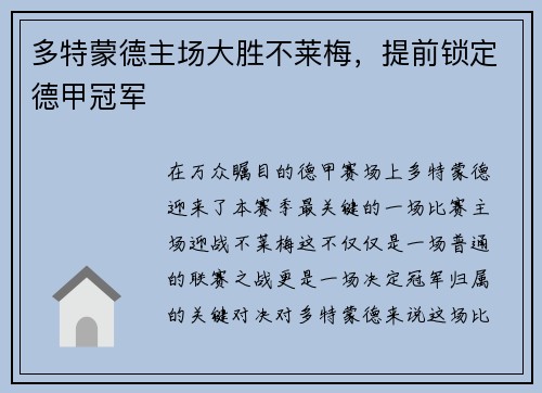 多特蒙德主场大胜不莱梅，提前锁定德甲冠军