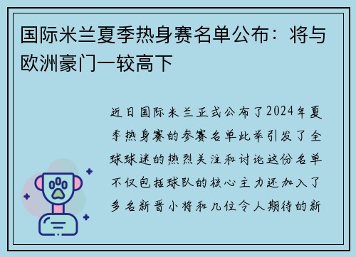 国际米兰夏季热身赛名单公布：将与欧洲豪门一较高下