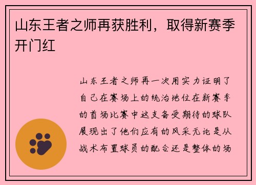山东王者之师再获胜利，取得新赛季开门红