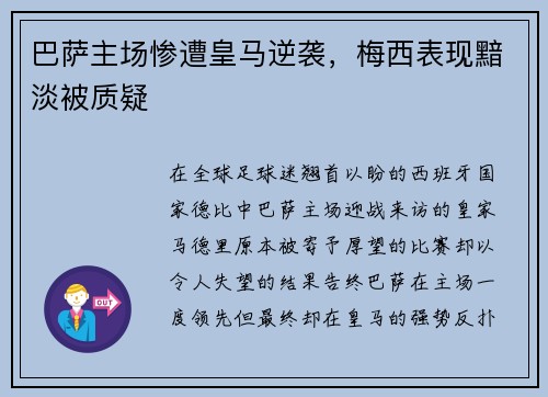 巴萨主场惨遭皇马逆袭，梅西表现黯淡被质疑