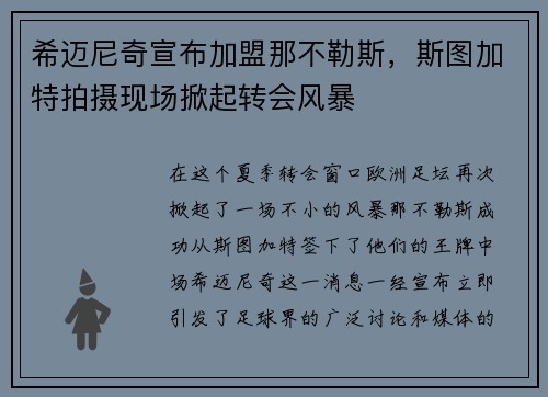希迈尼奇宣布加盟那不勒斯，斯图加特拍摄现场掀起转会风暴