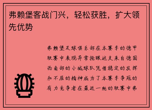 弗赖堡客战门兴，轻松获胜，扩大领先优势