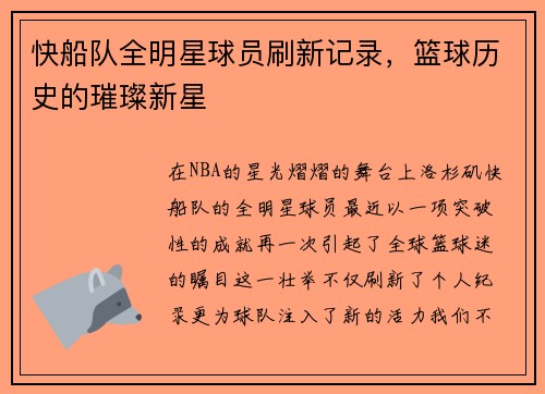 快船队全明星球员刷新记录，篮球历史的璀璨新星