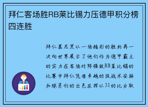 拜仁客场胜RB莱比锡力压德甲积分榜四连胜