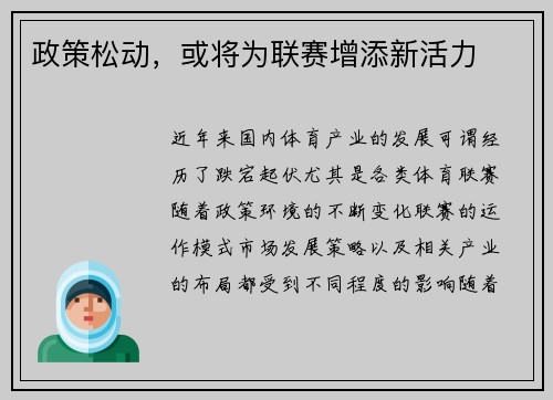 政策松动，或将为联赛增添新活力